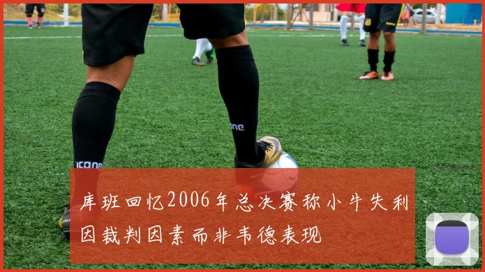 库班回忆2006年总决赛称小牛失利因裁判因素而非韦德表现