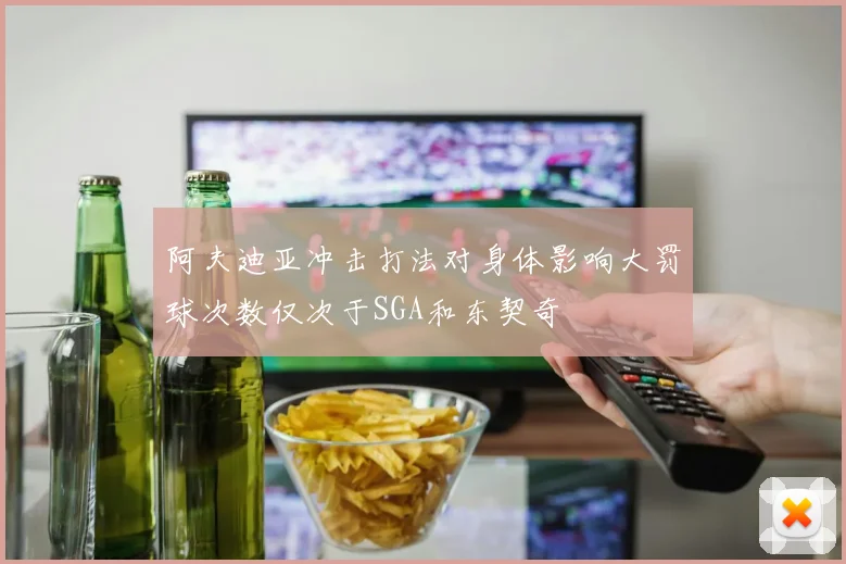 阿夫迪亚冲击打法对身体影响大罚球次数仅次于SGA和东契奇