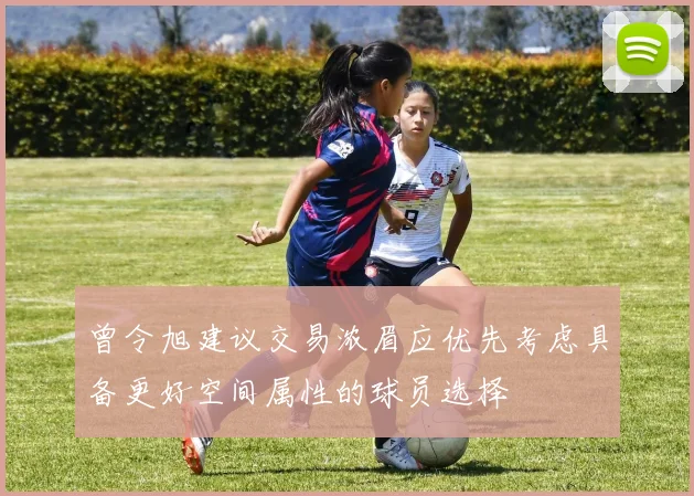 曾令旭建议交易浓眉应优先考虑具备更好空间属性的球员选择