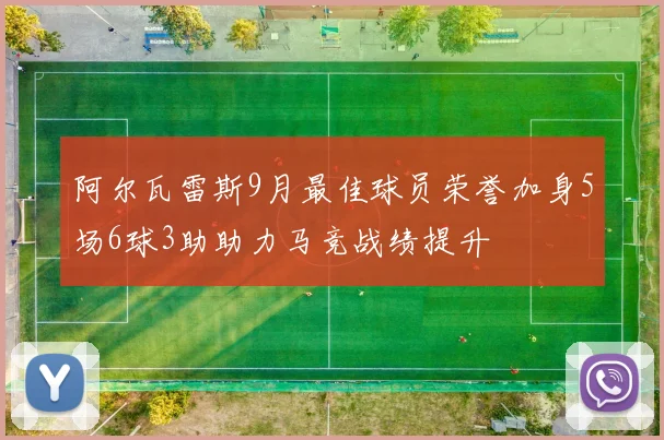 阿尔瓦雷斯9月最佳球员荣誉加身5场6球3助助力马竞战绩提升