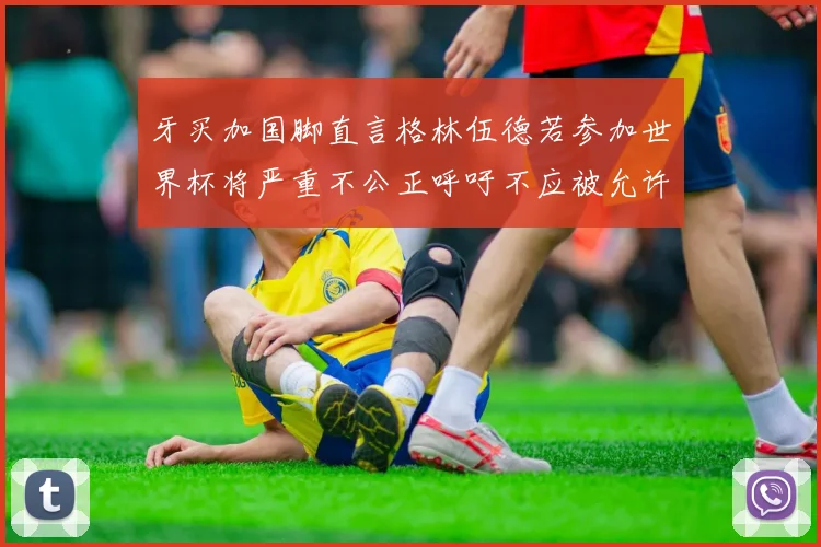 牙买加国脚直言格林伍德若参加世界杯将严重不公正呼吁不应被允许