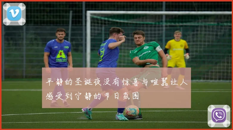 平静的圣诞夜没有惊喜与喧嚣让人感受到宁静的节日氛围