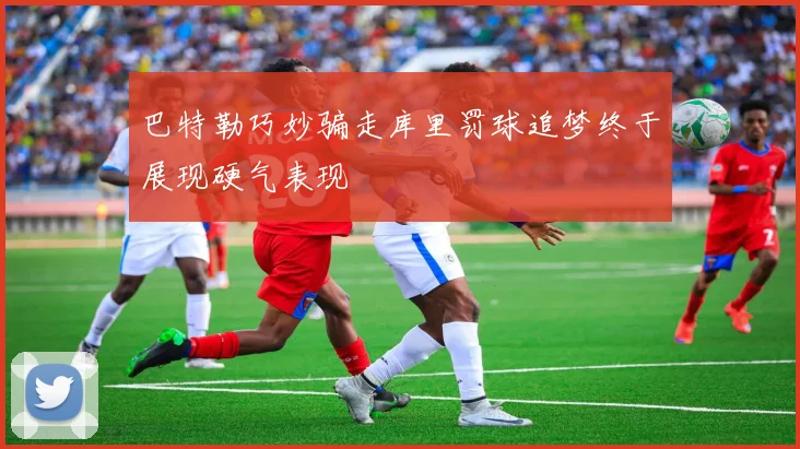 巴特勒巧妙骗走库里罚球追梦终于展现硬气表现