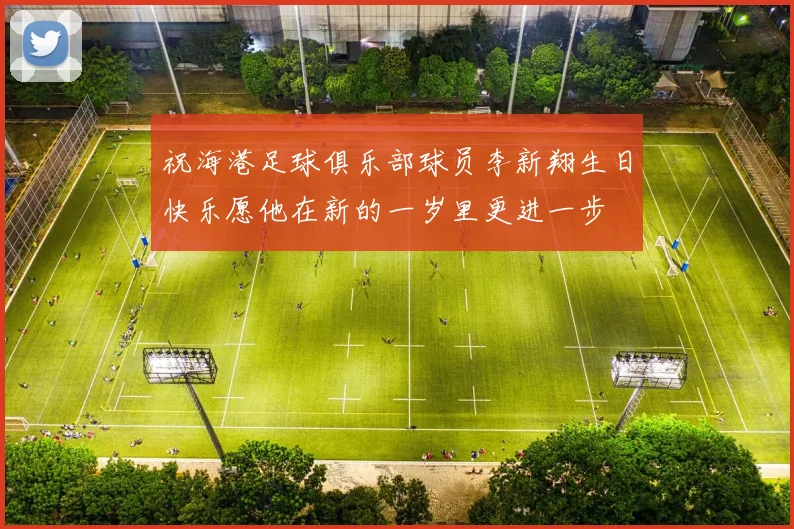 祝海港足球俱乐部球员李新翔生日快乐愿他在新的一岁里更进一步