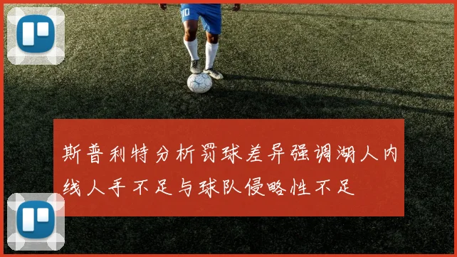斯普利特分析罚球差异强调湖人内线人手不足与球队侵略性不足