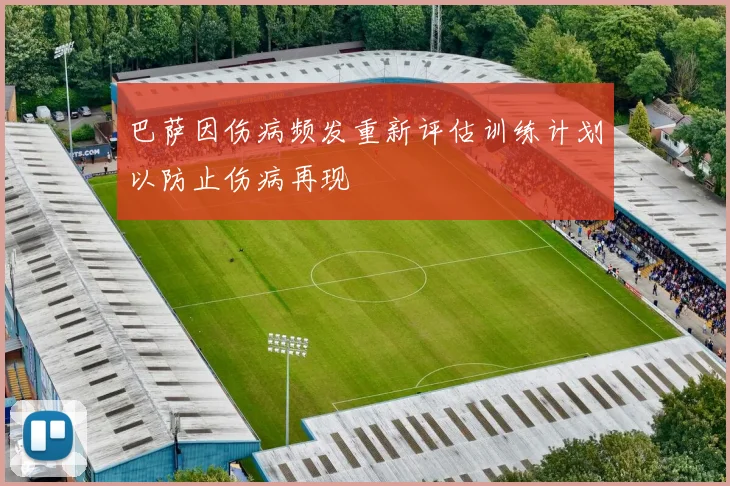巴萨因伤病频发重新评估训练计划以防止伤病再现